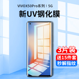 vivox50pro钢化膜uv手机膜vivo全屏覆盖抗蓝光x50pro+防窥膜曲面屏全包边por+十全身胶防偷窥屏保护贴膜防摔