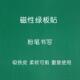 空白磁性绿板贴教学大黑板公开课磁铁贴磨砂面绿色板贴软性黑板条