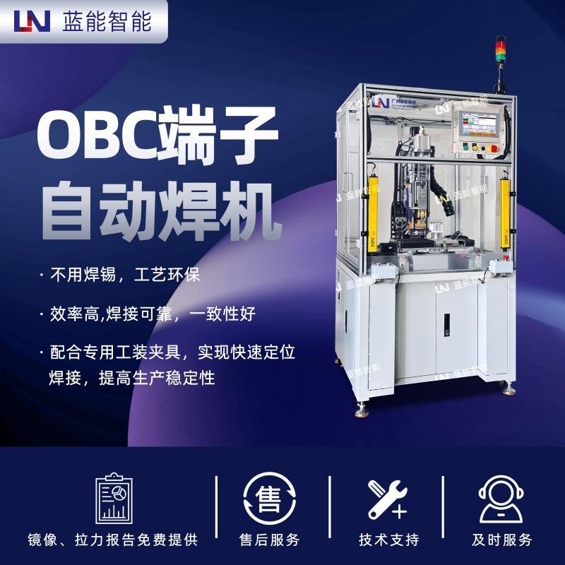 LN/蓝能O新能源车载充电器自动热熔焊接机支持MES系统对接