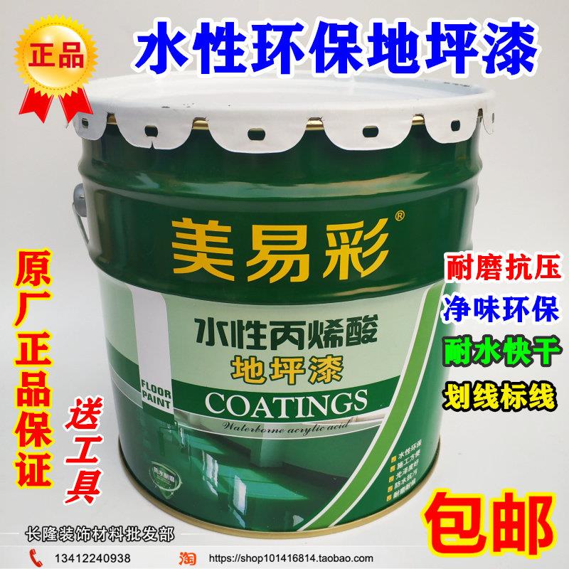 美易彩水性地坪漆净味防滑防尘水泥地坪漆厂房车间地面漆划线漆