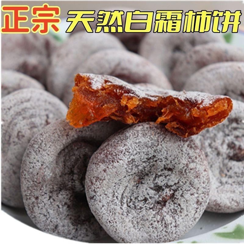 正宗【精选】老树柿饼新鲜山西柿饼白霜降老式柿子饼糖霜挂霜干型