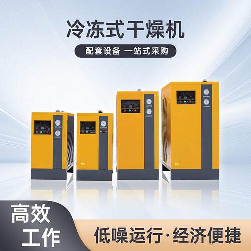 冷冻式干燥机压缩空气冷干机空压机冷干机除水压干燥机厂家直供
