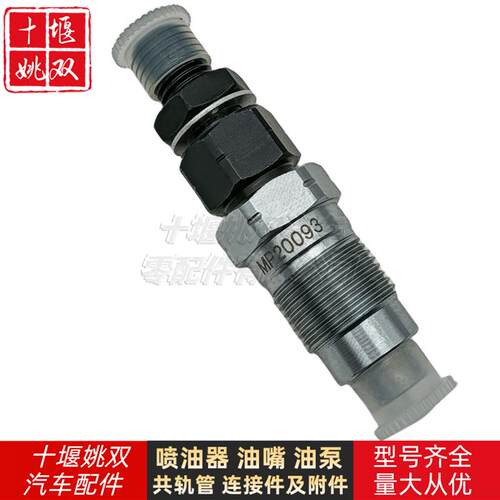 高品质喷油器总成MP20093适用发动机燃油共轨喷油嘴配件供应