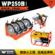 WP250B液压热熔焊机标配pe对接焊机热熔机对焊机焊管机水管热熔机