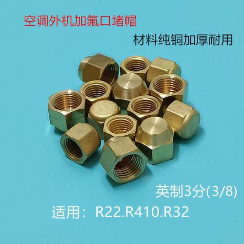 空调外机加氟口堵帽加液嘴螺帽内丝铜螺帽停止阀铜管帽针阀盖型螺