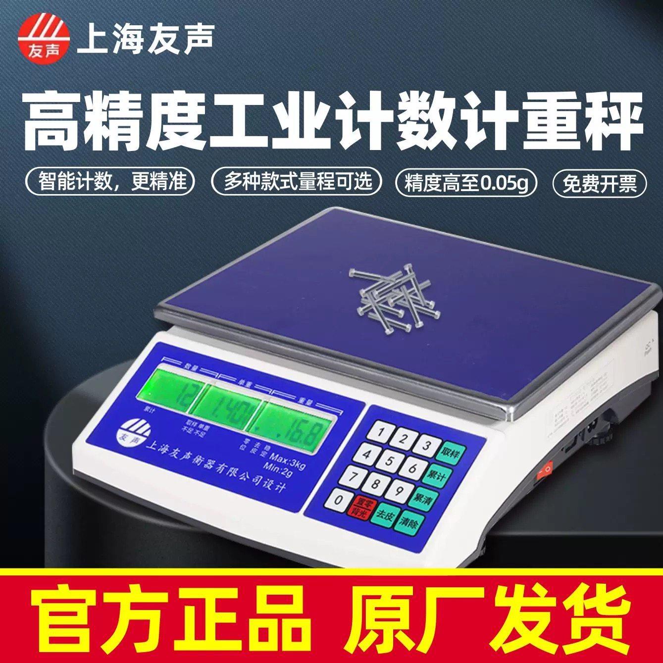 上海友声计数电子秤3kg/6kg/15kg/30kg电子计数秤取样秤精准0.1克