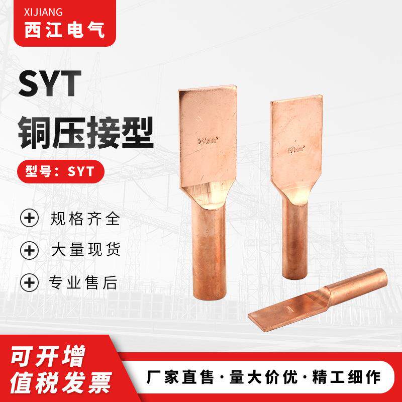 SYT全铜压接型设备线夹铁路接触网电力金具电缆接头接线金具
