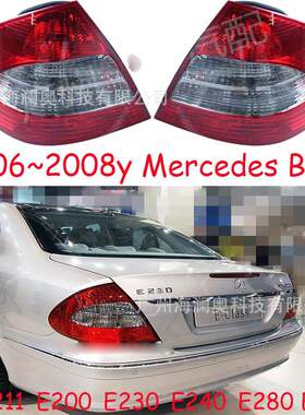 适用于奔驰E级尾灯W211E200E230E240E280E320刹车灯2006～2008