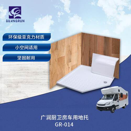 广润厨卫房车卫生间地托亚克力一体底托GR-014