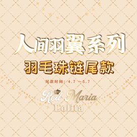 redmaria红玛丽家十三周年礼服，lolita人间羽翼，lo裙羽毛珠链尾款