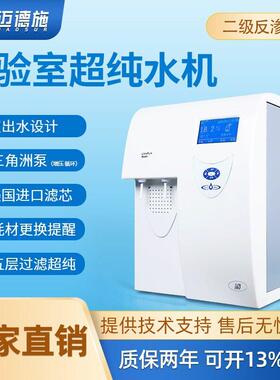 超纯水机实验室10L-100L化验室RO二级反渗透工业去离子蒸馏水设备