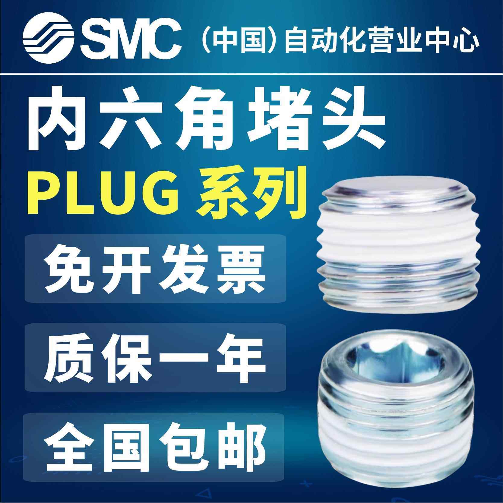 全新原装SMC阻流塞PLUG1/4/PLUG1/8/PLUG3/8/PLUG1/2/PLUGM5 现货