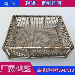 不锈钢网热处理白钢钢丝筐淬火304/310耐高温料框铁网盘定制退火