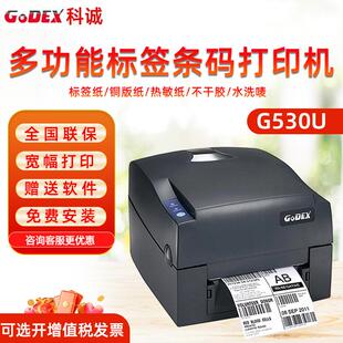G500U科城G530条码打印机标签打印机热敏吊牌打印机水洗