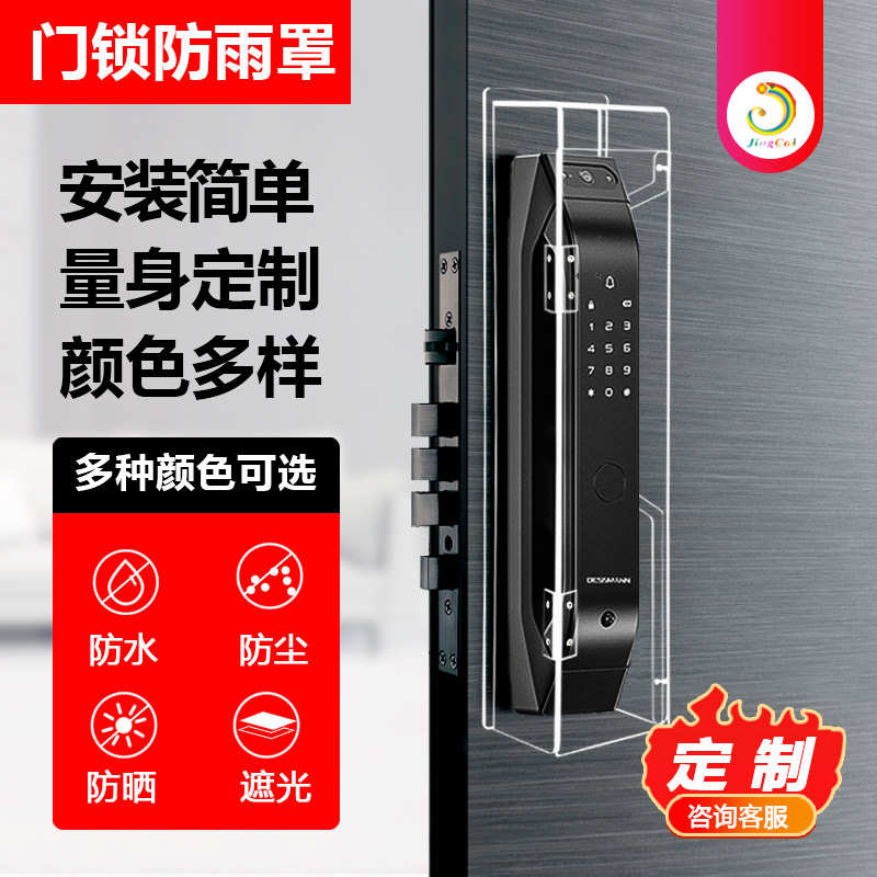 晶彩智能门锁防水罩户外防水防晒罩密码锁指纹锁家用防尘保护雨罩