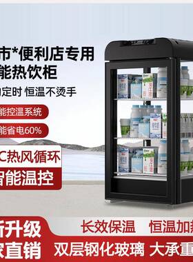 饮料加热保温暖柜小型热饮机商用超市便利店冬季饮品三明治展示柜