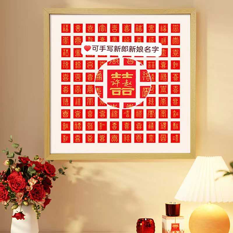 百喜图手工diy新婚礼品喜字临摹相框闺蜜结婚礼物送新人高级实用