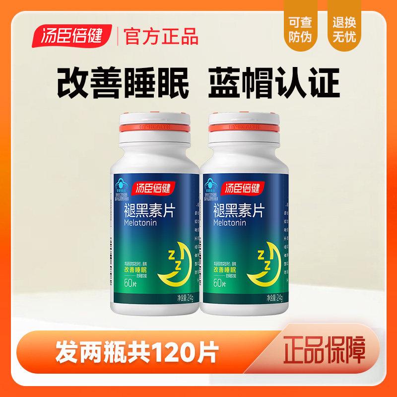 汤臣倍健褪黑素片安瓶改善男女睡眠安深度睡眠片退褪黑素120片