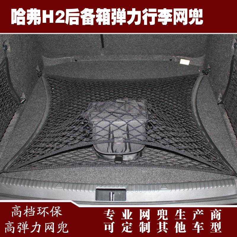 哈弗H2汽车后备箱行李固定弹力网兜储物收纳网兜改装用品配件