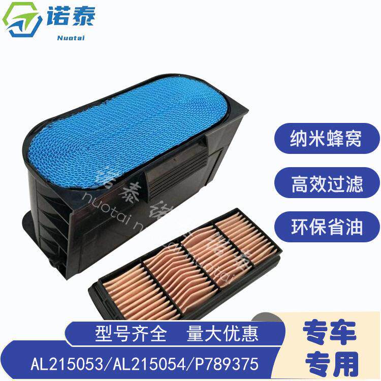拖拉机用蜂窝滤清器AL215053/AL215054/P789375AL207629