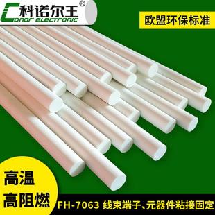 包邮 耐高温热熔胶FH 7063高阻燃电子线束胶棒热熔胶棒乳白色