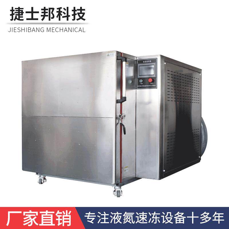 厂家直供现货液氮速冻机小型设备柜式不锈钢低温液氮速冻机