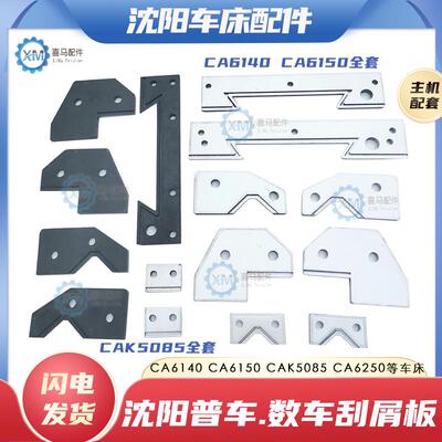 沈阳CA6140 6250 6150 数控CAK5085 50135车床导轨防尘刮削挡屑板