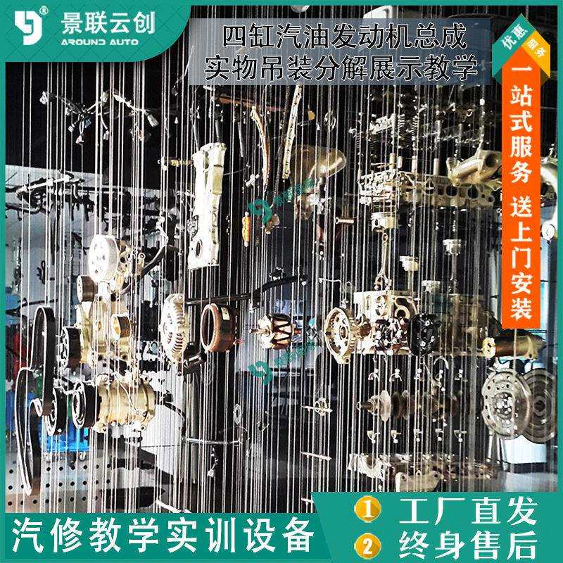 四缸汽油发动机总成实物吊装分解展示教学