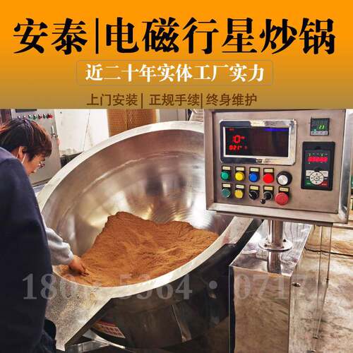 自动搅拌炒面粉麦麸电磁行星炒锅自带加热搅拌仿人工炒料机安泰