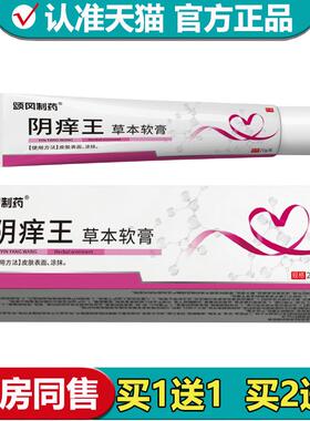 【正品】颂冈制药阴痒王草本软膏20g/支草本萃取皮肤外用软膏