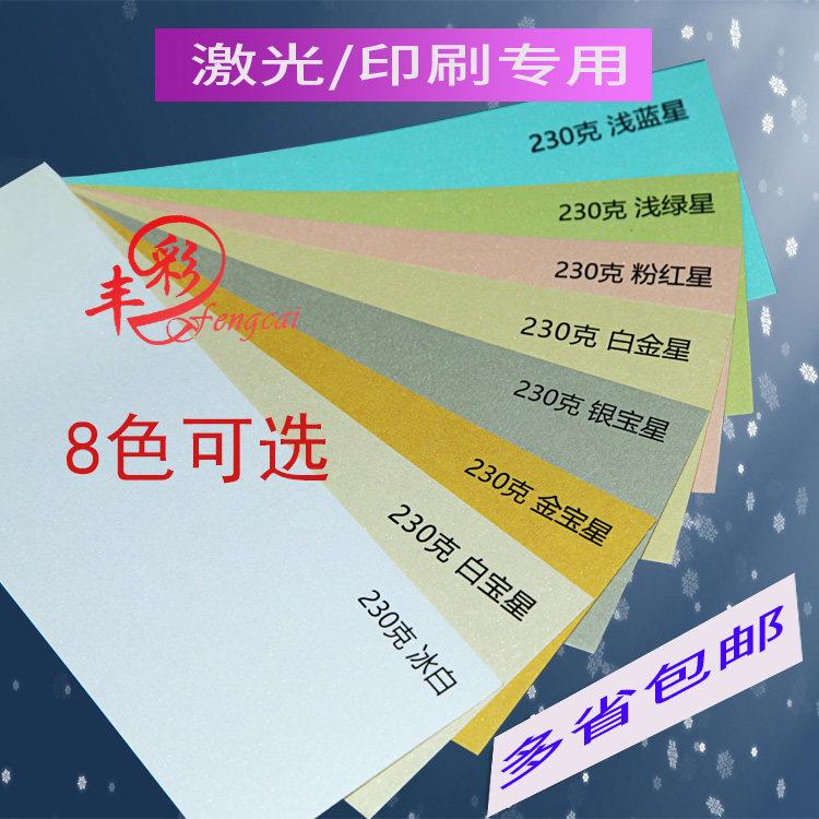 a4丰彩珠光纸230g银宝名片纸冰白激光打印金宝布纹白宝星金色