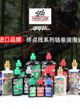 Finishline终点线山地公路自行车链条油润滑油陶瓷蜡性红绿蓝金盖