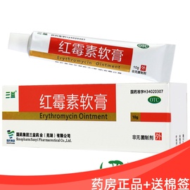 三益红霉素软膏10g皮肤，感染溃疡感染破溃痤疮烧伤痘痘粉刺