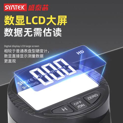 Syntek数显邵氏硬度计硬度仪A/C/D型邵尔硬度表 橡胶/泡沫/硬塑料
