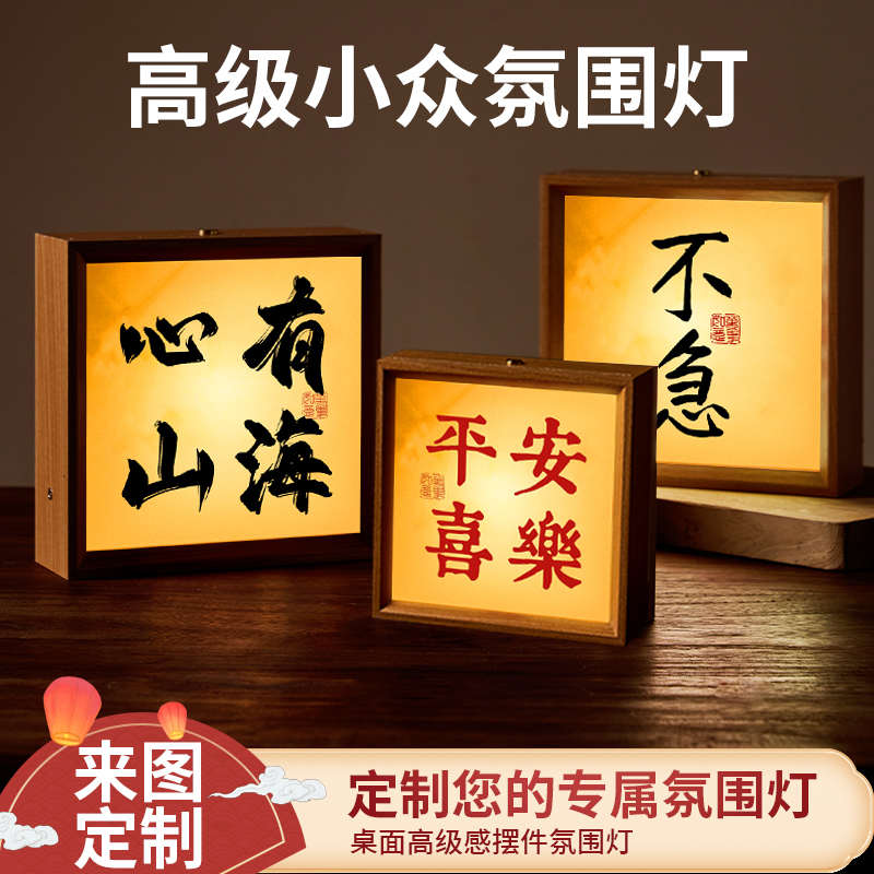 氛围灯桌面摆件高级感小众中古风茶桌氛围布置灯禅意中式定制相框