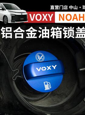 港澳诺亚NOAH VOXY70 80 90系油箱盖改装加油口锁盖装饰配件用品
