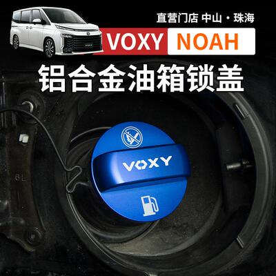 港澳诺亚NOAH VOXY70 80 90系油箱盖改装加油口锁盖装饰配件用品