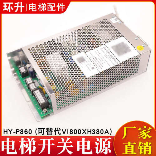 电梯开关电源HY-P860替代VI800XH380A控制柜集成电源适用广日日立
