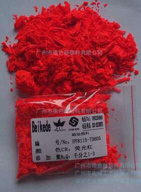 蜡烛颜料HY8115-TD605荧光红