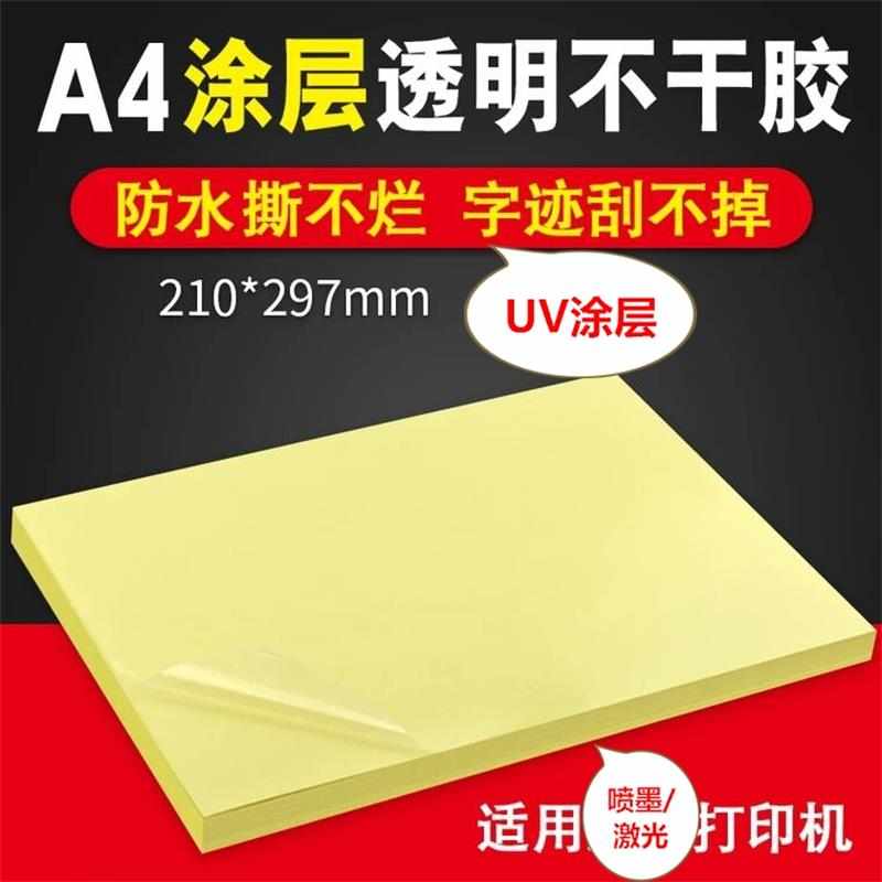 透明PET不干胶打印纸 A4幅面（210x297mm）防水UV涂层防刮耐磨耐
