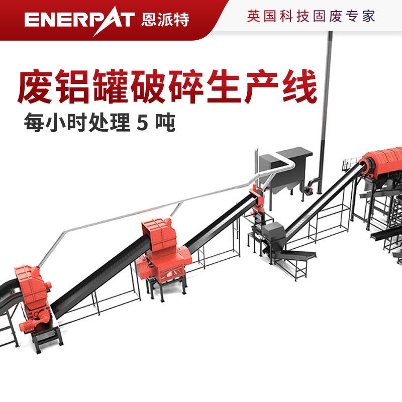 制罐企业使用恩派特废铝罐破碎生产线 每小时处理 5 吨