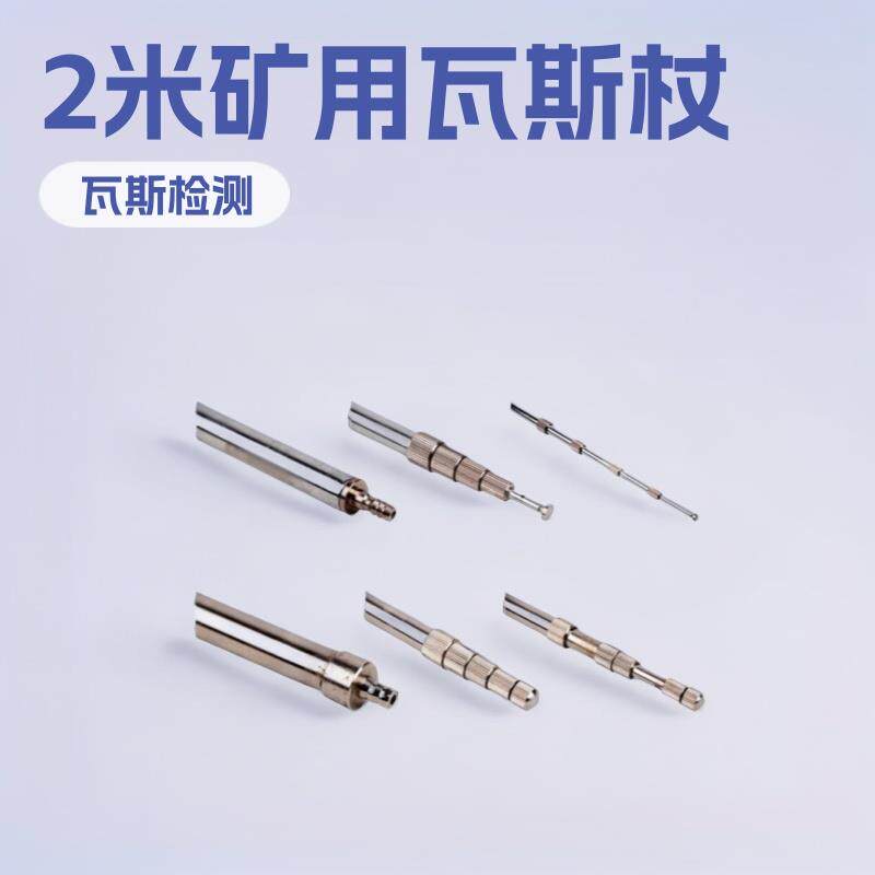 2米瓦斯杖 矿用WZ-5检测探仗神东矿山施工小型用设备厂家加工