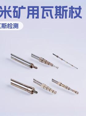 2米瓦斯杖 矿用WZ-5检测探仗神东矿山施工小型用设备厂家加工