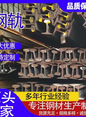 销售Q235B钢轨 轨道钢钢轨 钢轨配件重轨起重轨50kg路轨配件