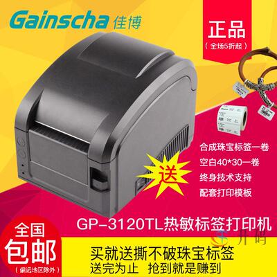 升码 佳博GP3120TL/3120TU/1324D热敏条码列印机不干胶标签机服装