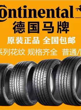 马牌防爆轮胎225 235 245 255 /40 45 50 55R17 18 19 20 21 22寸