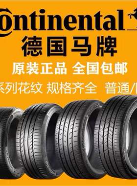 马牌防爆轮胎225 235 245 255 /40 45 50 55R17 18 19 20 21 22寸