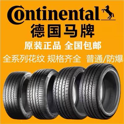马牌防爆轮胎225 235 245 255 /40 45 50 55R17 18 19 20 21 22寸