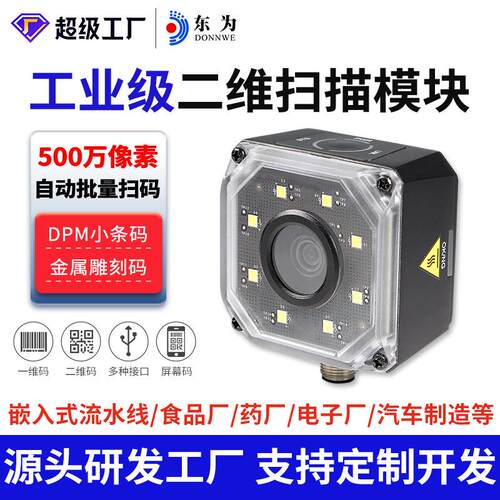 东为EP2950固定式工业读码器DPM镭雕嵌入式自动工业流水线扫描枪