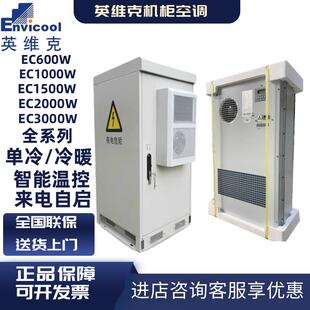 英维克机柜空调交流直流户外一体化恒温机柜电力柜1500W机柜空调
